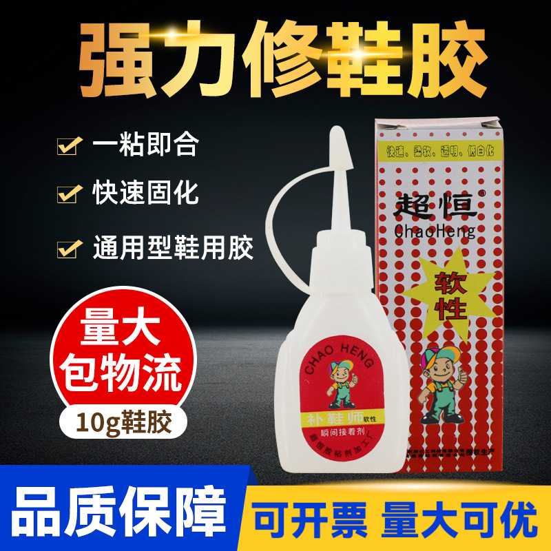 超恒补鞋师软性胶水修鞋匠强力胶皮鞋运动鞋修补专用鞋用胶粘合剂