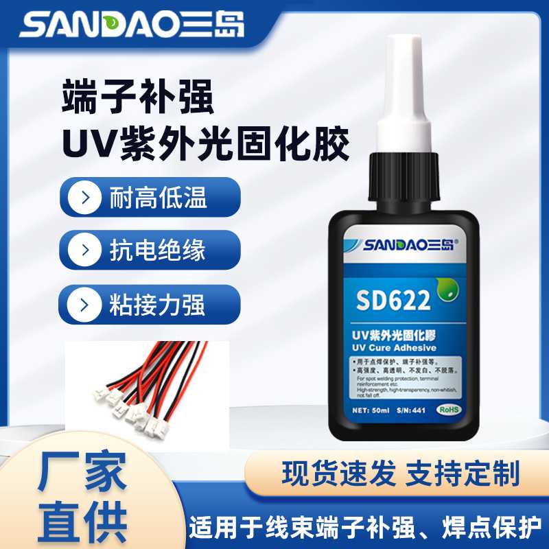 三岛SD622F焊点保护UV胶玻璃亚克力紫外线光固化胶无影胶水滴胶