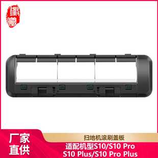 徽曦适配追觅S10/S10 Pro Plus扫地机器人配件滚刷盖板主刷罩耗材