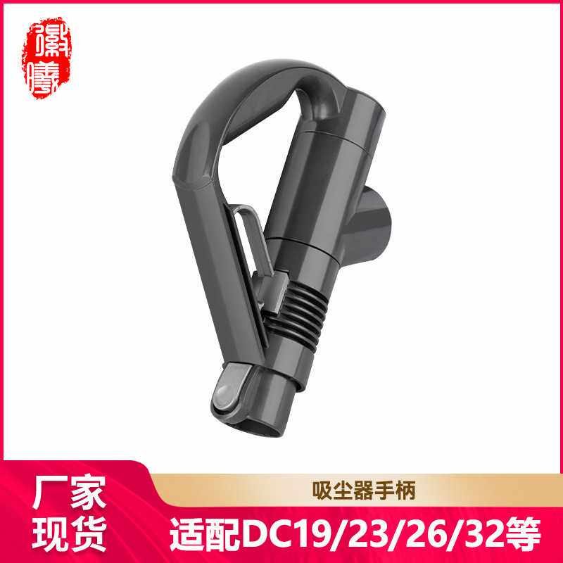 徽曦适用戴森吸尘器手柄DC19 DC23 DC29 DC26 DC32/36/37手持配件