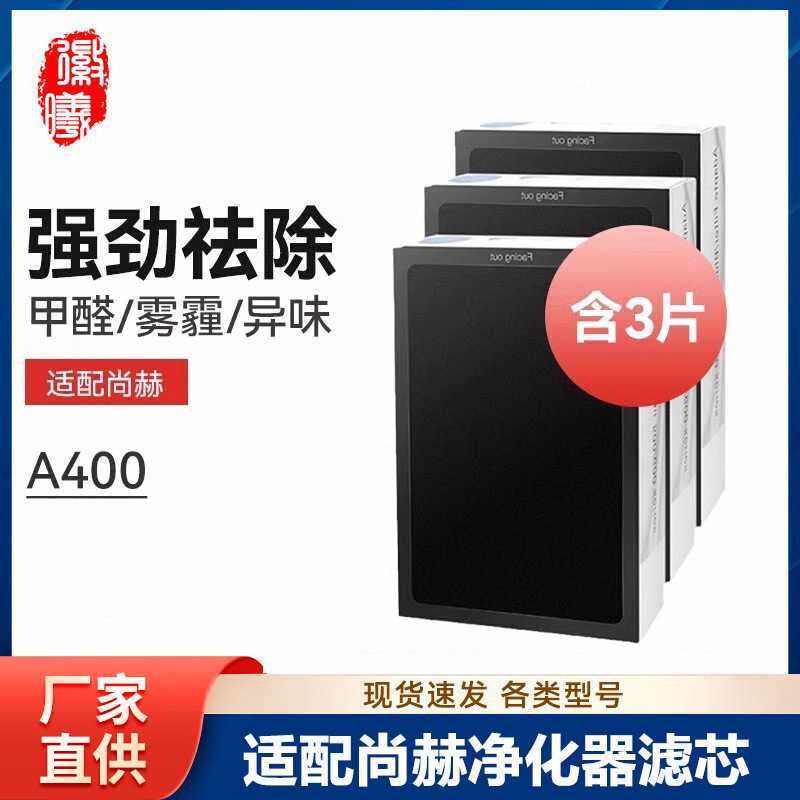 徽曦适配sun hope/尚赫纳米负离子空气净化器过滤网A400滤芯除醛