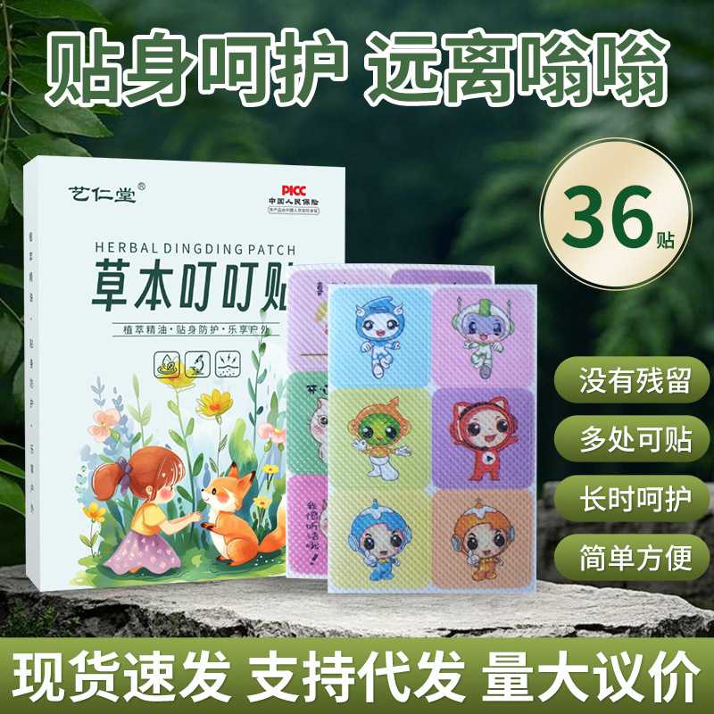 艺仁堂草本叮叮贴植物精油贴蚊不叮夏季防嗡嗡贴舒缓贴厂家