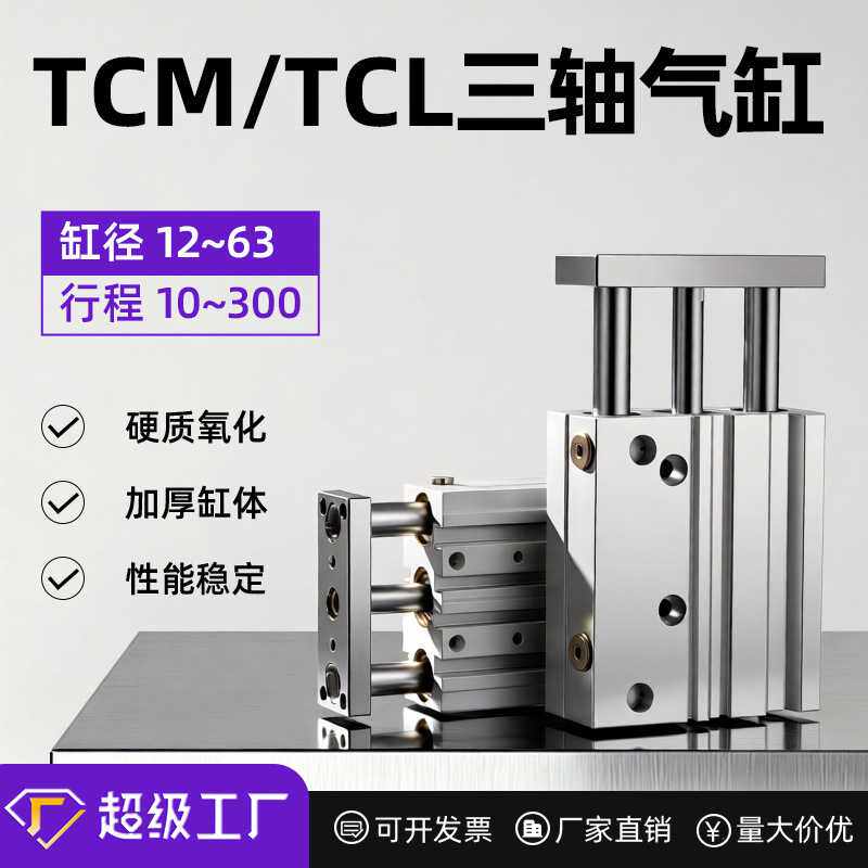 气缸带导杆三轴三杆气缸TCM12/16/20/25/32/40/50/63