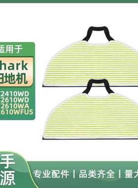 适用于Shark扫地机机器人RV2410 2610WD 2610WA/WFUS拖布抹布配件