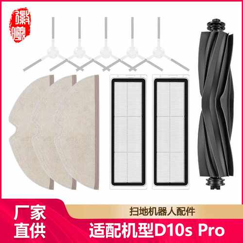 徽曦适配Dreame追觅D10s Pro扫地机器人配件边滚刷滤网抹布清洁液