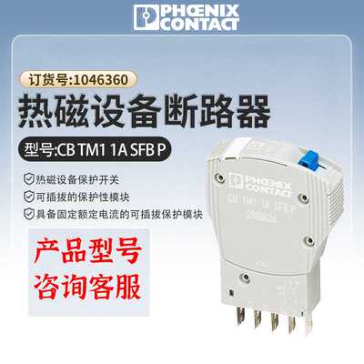 菲尼克斯热磁设备断路器CBTM12ASFBP电流模块2800837开关工业级