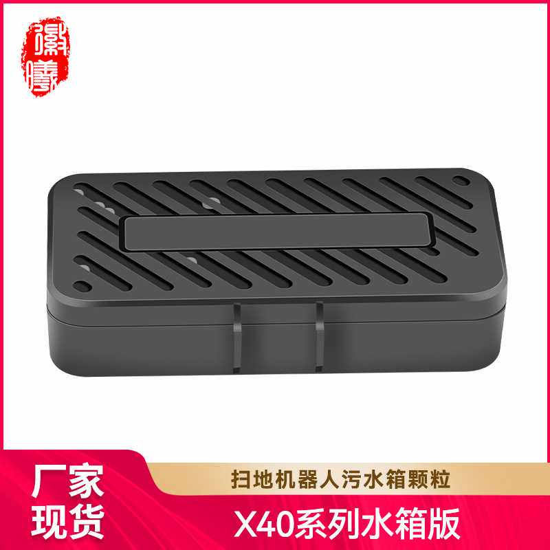 徽曦适用追觅X40Pro扫地机污水箱除臭颗粒X40除菌银离子模块配件