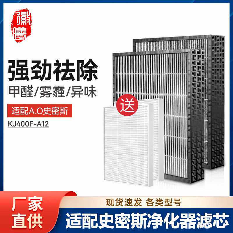 IF-005徽曦适配AO史密斯空气净化器滤芯KJ400F-A12高效除甲醛滤网
