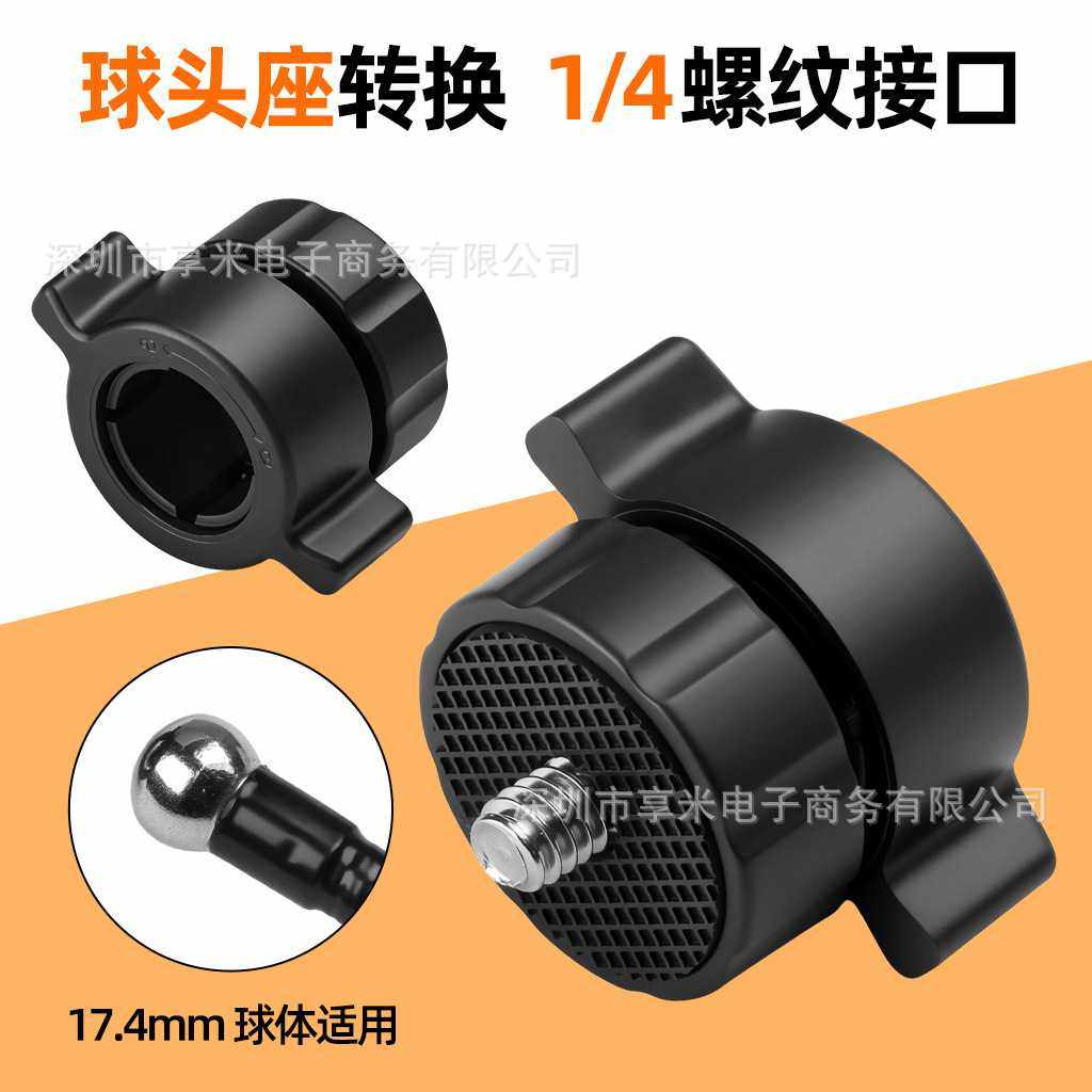 17mm球头座转换1/4螺纹接口平板转接头手机球头支架改螺丝口配件,3C数码配件,云台拓展配件,淘宝优惠券,粉丝福利购,淘宝优惠卷