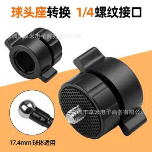17mm球头座转换1/4螺纹接口平板转接头手机球头支架改螺丝口配件