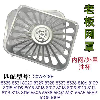 老板CXW-200-8018/8019/8110油烟机一次性过滤网罩 欧式滤网配件