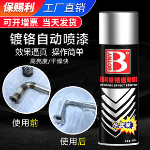 保赐利镀铬自动喷漆镜面汽车轮毂不锈钢防锈喷漆电镀金属手喷漆