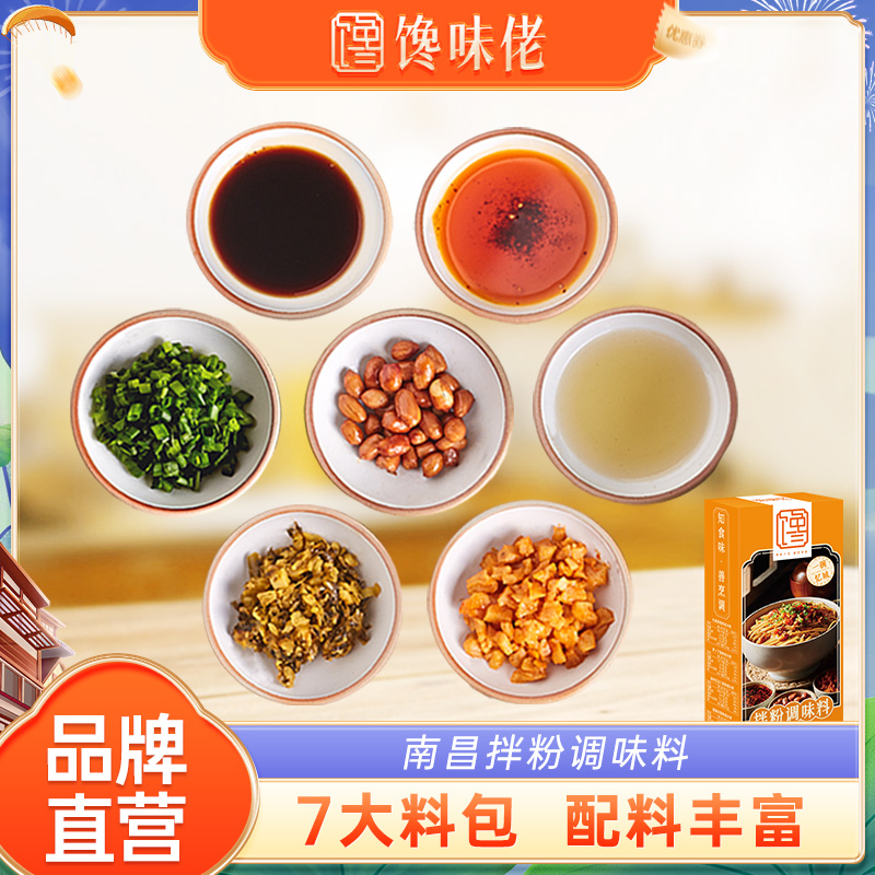 馋味佬旗舰店江西特产南昌拌粉专用调味料米粉酱料包7大配料速食