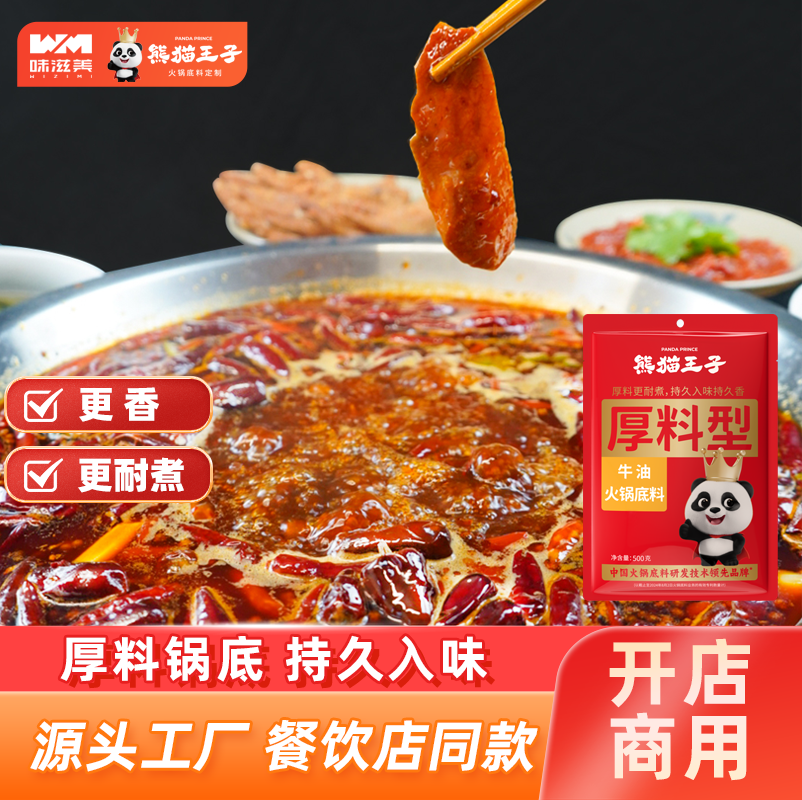 熊猫王子厚料火锅底料更香更耐煮