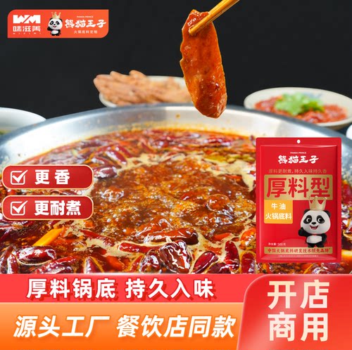 熊猫王子厚料火锅底料更香更耐煮