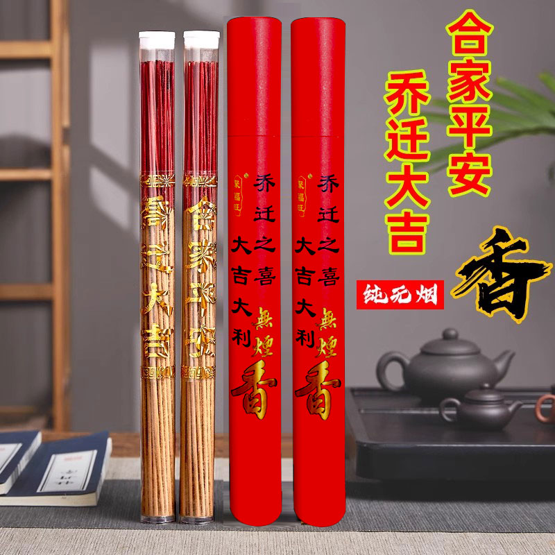 乔迁线香无烟搬家乔迁大吉入伙香