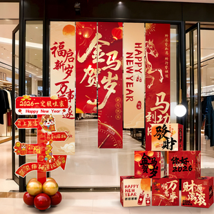 2026新年装饰品条幅挂布过年春节商场橱窗摆件场景布置背景墙挂饰