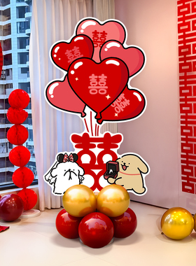 结婚喜字线条小狗KT板气球立柱男女方新婚房布置套装婚礼喜庆装扮