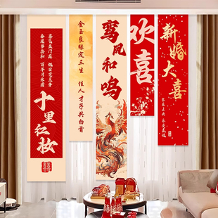 结婚新房装 婚房布置套装 饰条幅挂布男女方客厅窗帘挂饰拍照背景墙
