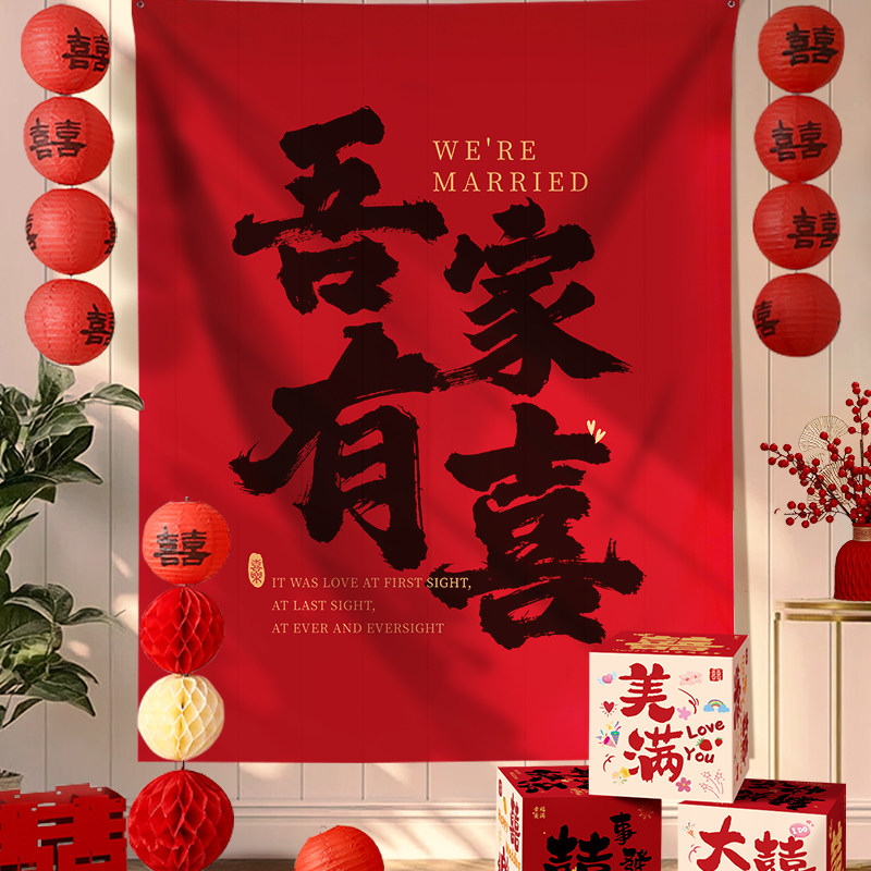 结婚大挂布条幅婚房布置套装吾家有喜新房卧室场景装饰订婚背景墙,节庆用品/礼品,婚房布置套装,淘宝优惠券,粉丝福利购,淘宝优惠卷