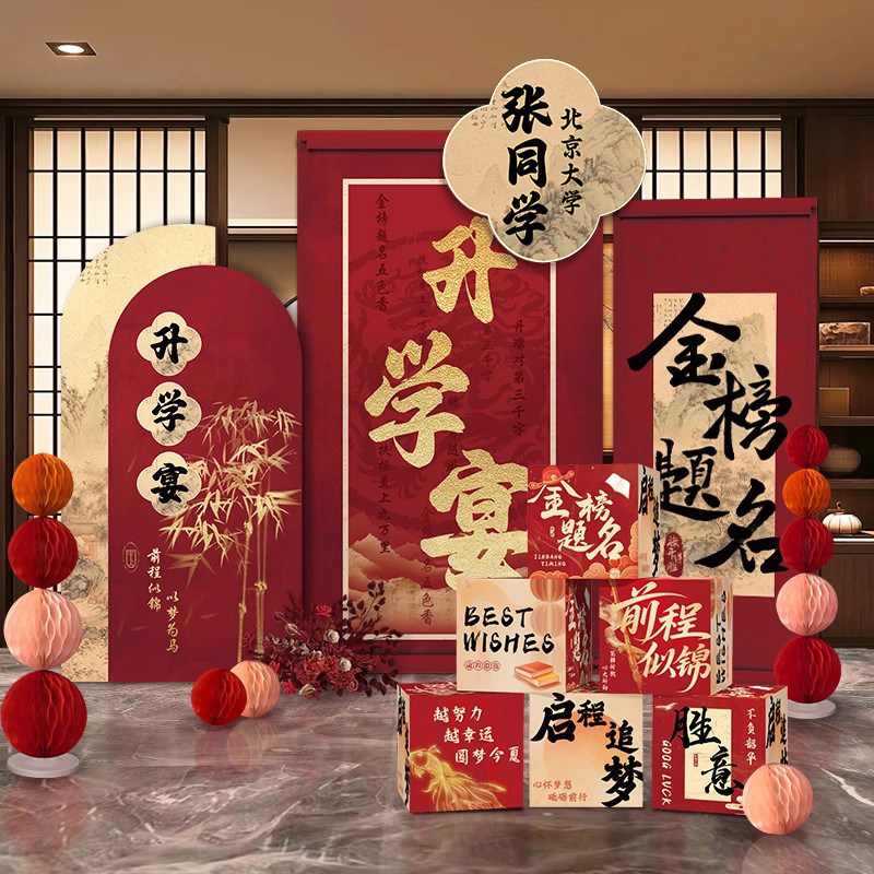 中高考大学升学宴布置场景装饰金榜题名背景墙kt板酒店谢师宴摆件