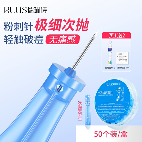 一次性粉刺针