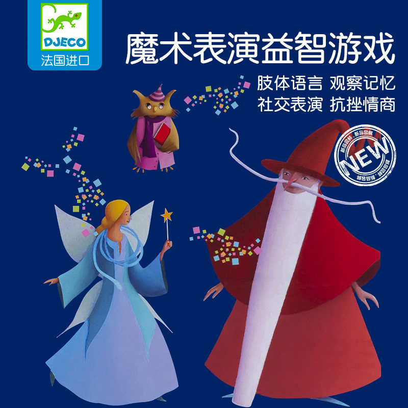 Djeco小小魔术师玩具8岁