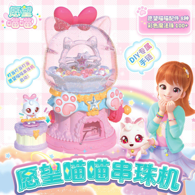 愿望喵喵串珠机玩具魔法