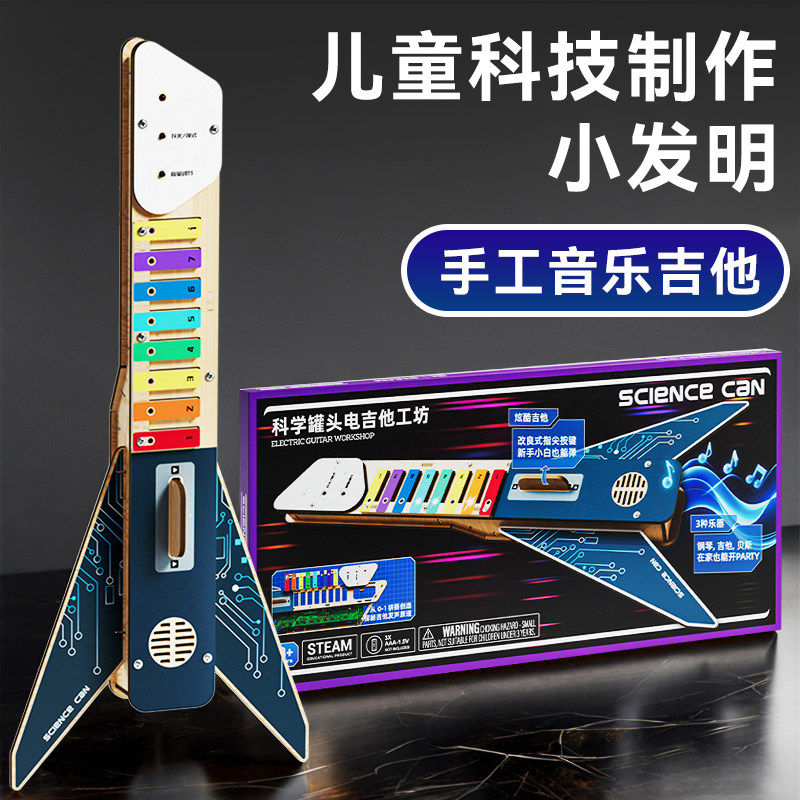 科学罐头电吉他科技制作小发明手工diy材料小学生物理音乐器玩具