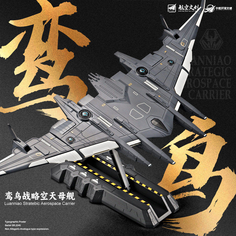 凯迪威鸾鸟空天母舰合金战斗飞机模型仿真南天门计划珠海航展摆件