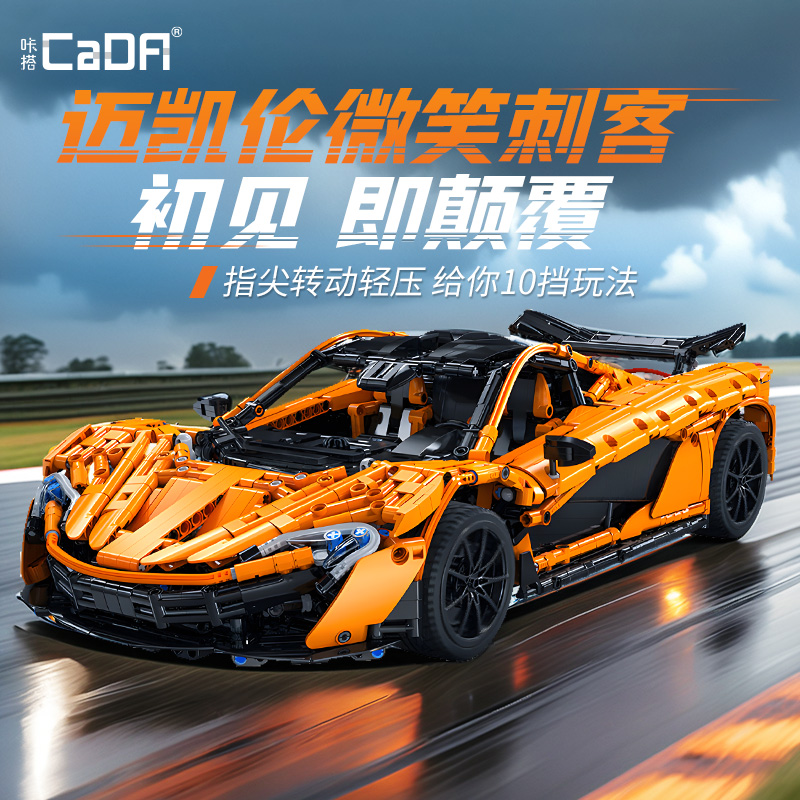 cada咔搭积木迈凯伦p1跑