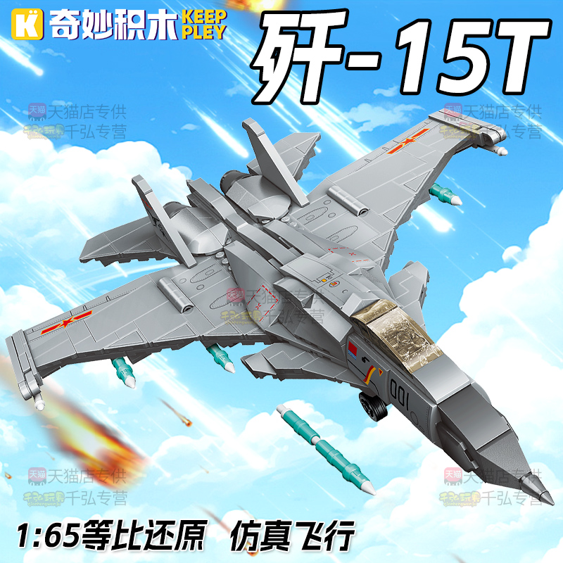 奇妙积木歼15T战斗机大国