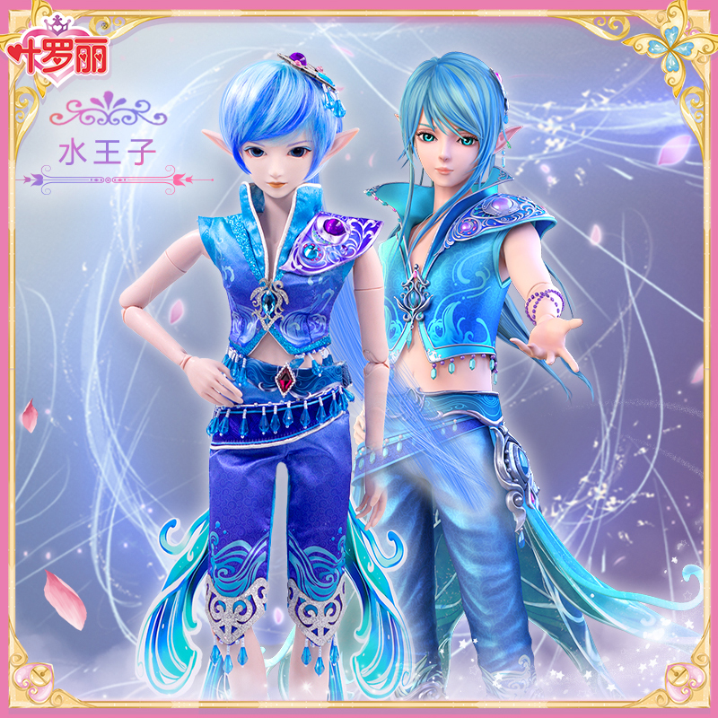 正品叶罗丽娃娃水王子男