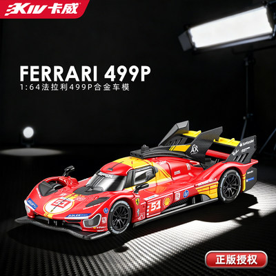 卡威164法拉利车模499P