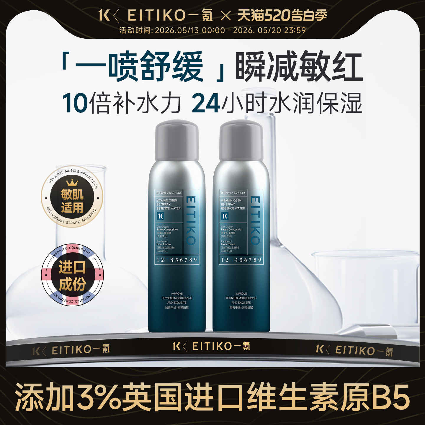 EITIKO一氪维生素B5精华爽肤水喷雾补水保湿舒缓敏感肌肤泛红修护