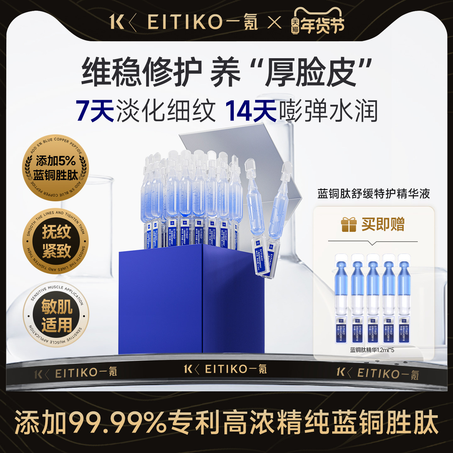 EITIKO一氪蓝铜肽次抛面部补水保湿精华液紧致抗皱舒缓修护精华液