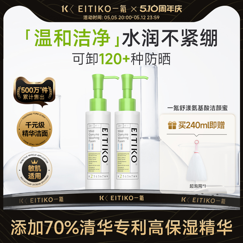 Eitiko一氪氨基酸洁颜蜜洗面奶深层清洁卸妆控油洗卸二合一卸防晒