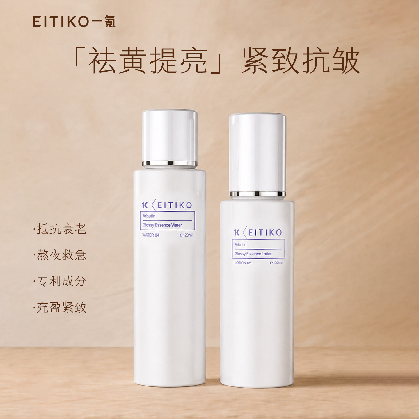 EITIKO一氪熊果苷水乳套装去黄提亮肤色紧致抗皱维C抗氧改善暗沉