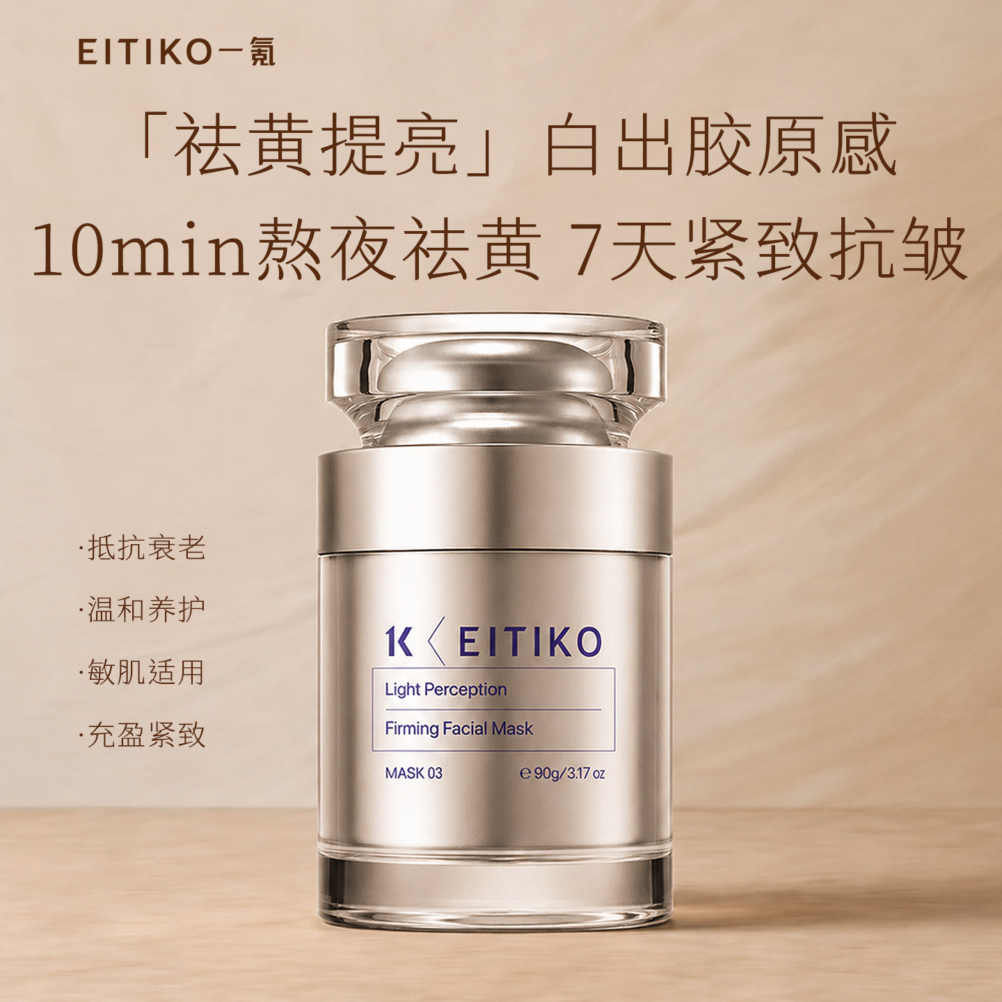 EITIKO一氪熊果苷去黄气提亮肤色免洗涂抹式睡眠面膜修护补水保湿