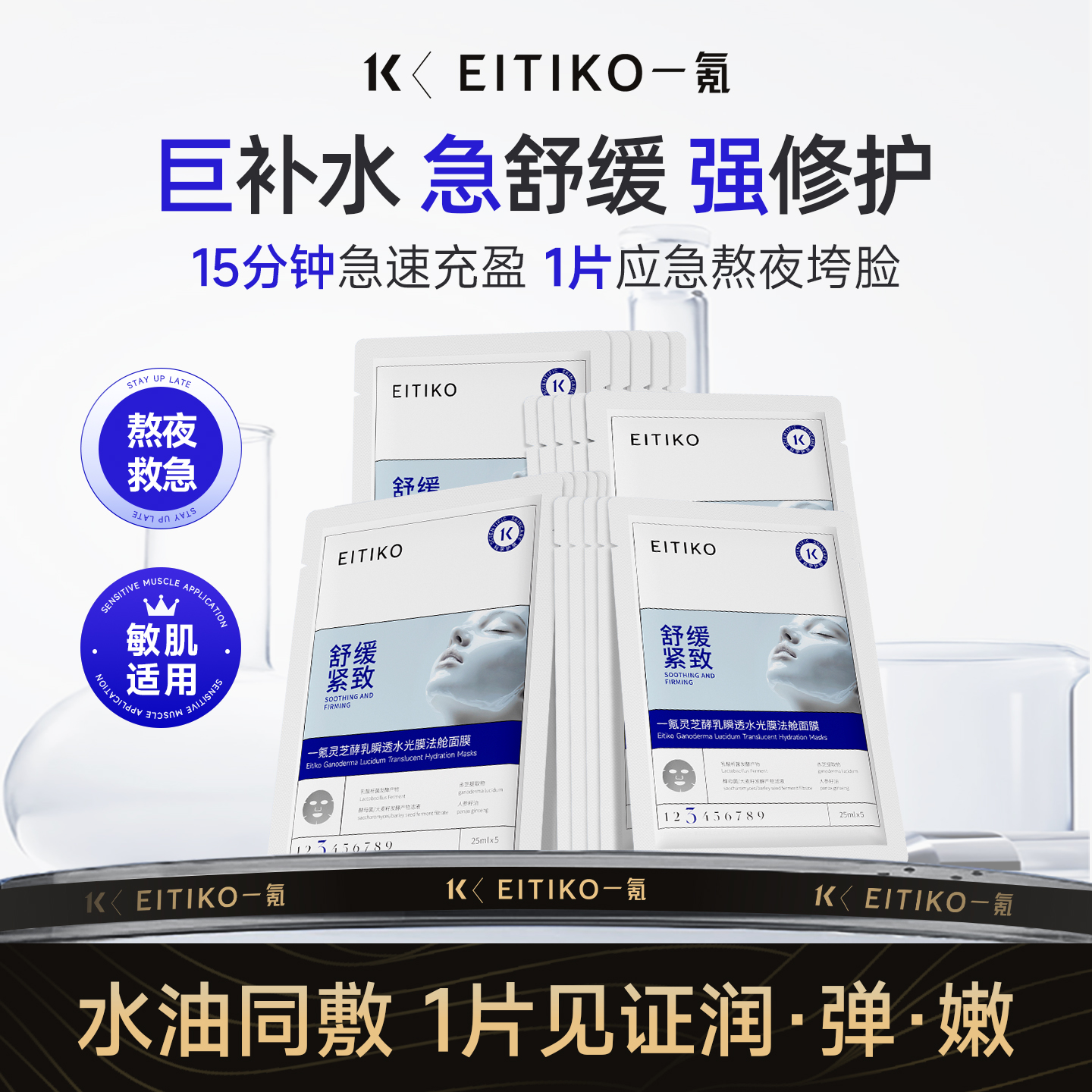 EITIKO一氪灵芝酵乳水油面膜修护抗皱紧致舒缓补水保湿敏感肌面膜