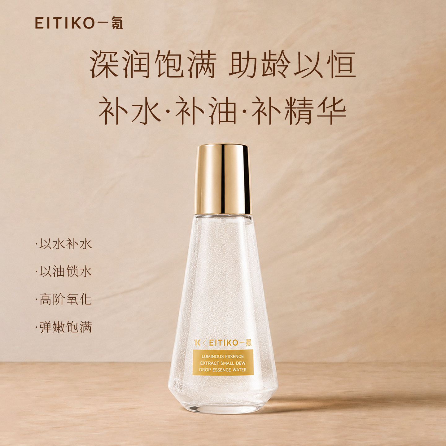 一氪EITIKO全新饱满精粹小露珠修护紧致抗皱精华水