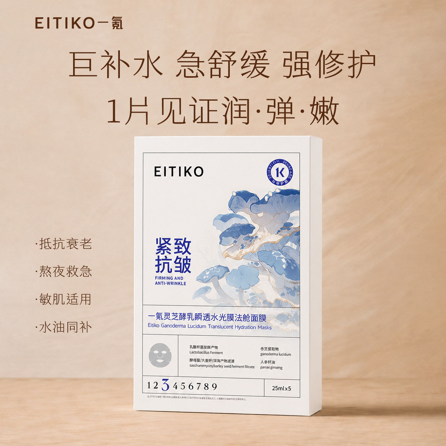 EITIKO一氪灵芝酵乳水油面膜修护抗皱紧致舒缓补水保湿敏感肌面膜