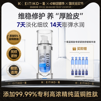 EITIKO紧致抗皱精华敏肌可用