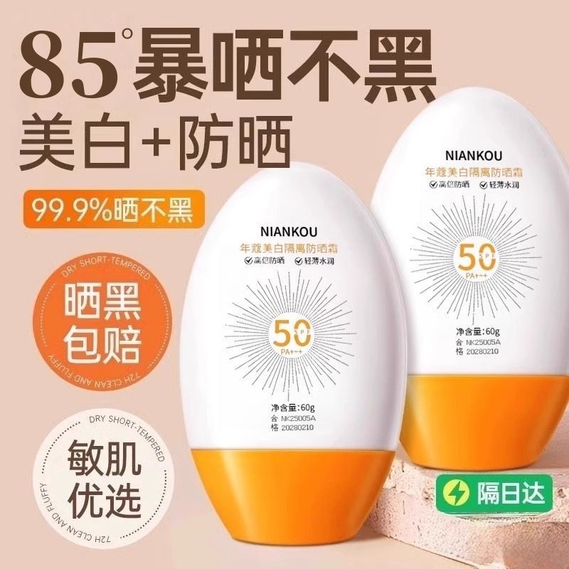美白防晒乳SPF50+高倍防晒霜隔离防晒美白保湿防水防汗60g/瓶