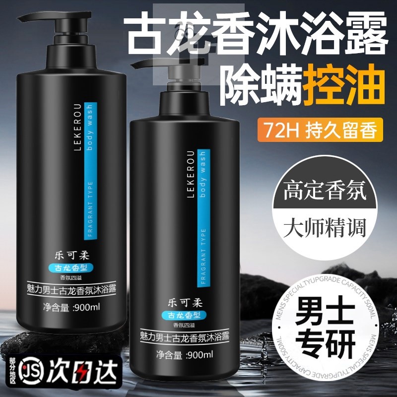 蔚蓝古龙香氛洗澡沐浴露持久留香72小时官方正品牌男士专用去汗味