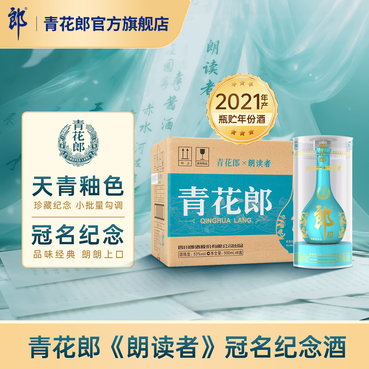 郎酒【2021年产】青花郎朗读者纪念酒 53度酱香型白酒 6瓶整箱