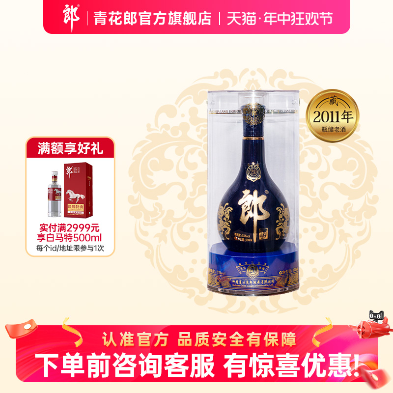 【年份老酒】2011年 郎酒青花郎53度酱香型白酒500ml