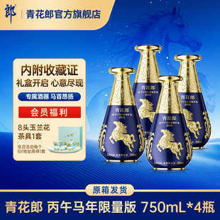 郎酒 青花郎丙午马年生肖纪念酒53度酱香型白酒750mL*4瓶原箱发货