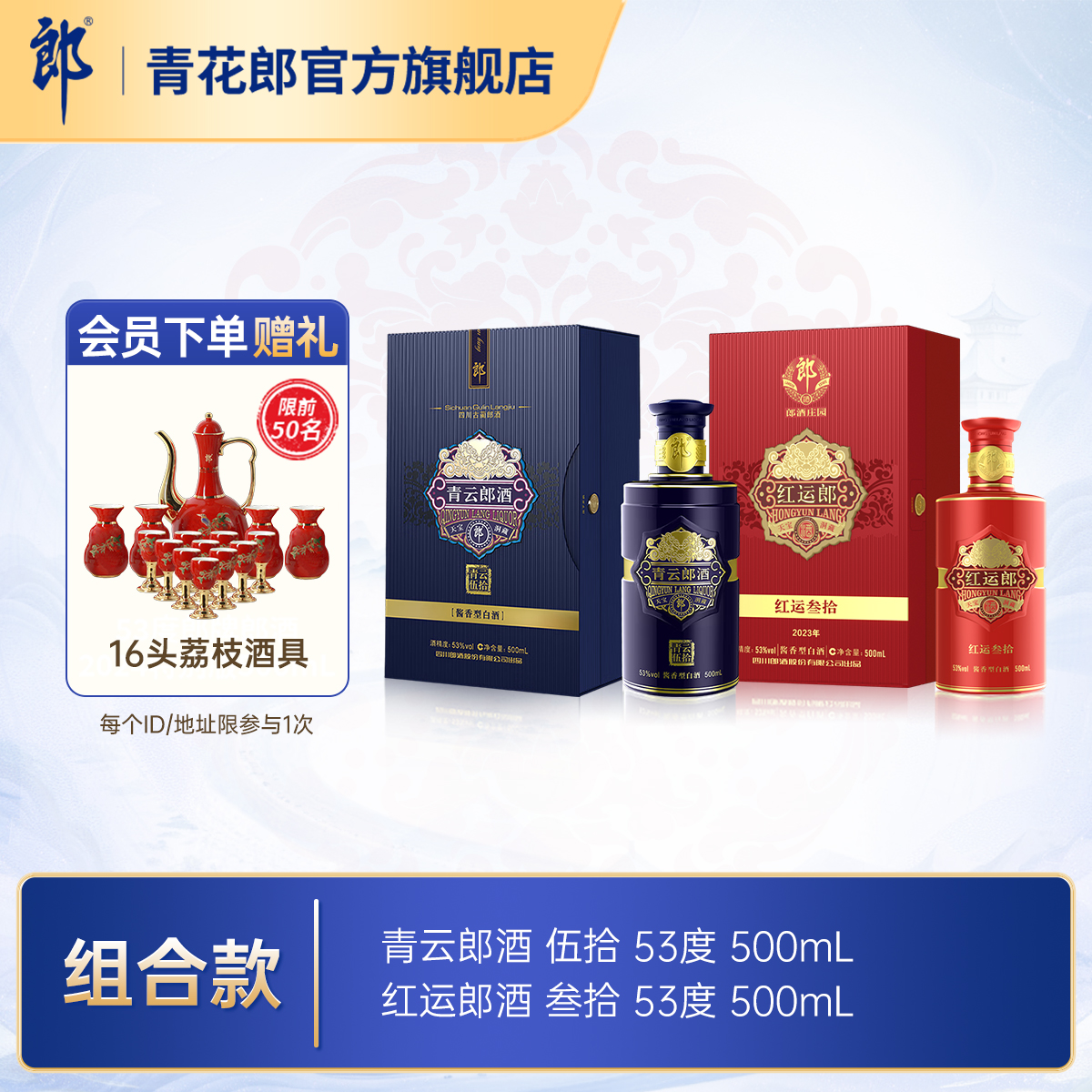 郎酒红运三十+青云五十53度