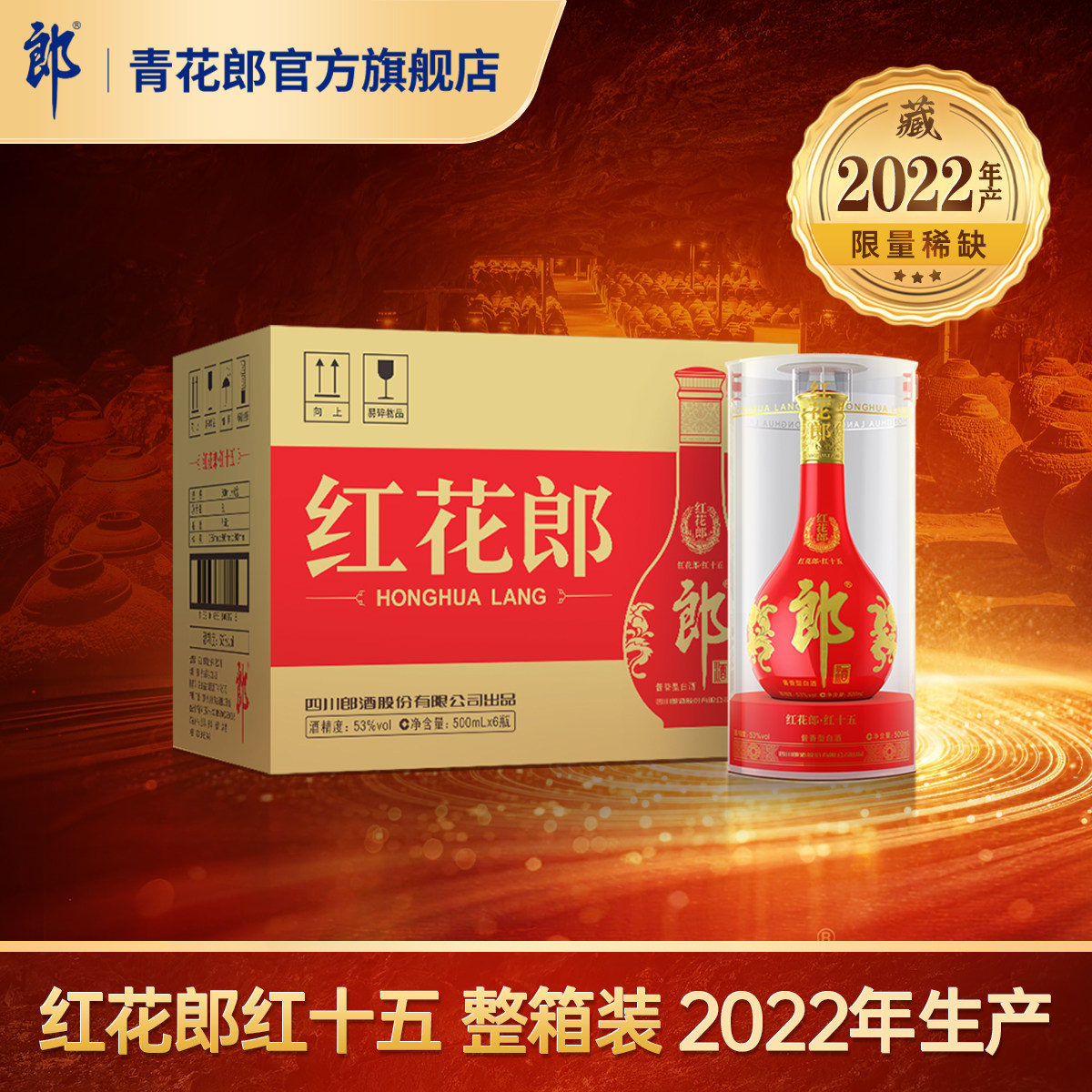 郎酒红花郎红十五酱香型53度整箱图片